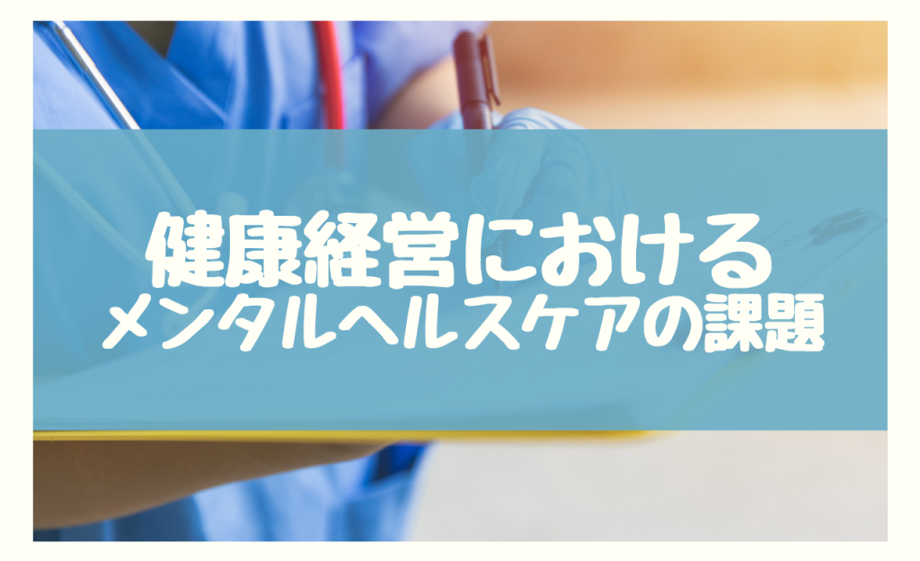 健康経営　メンタルヘルスケアの2つの課題