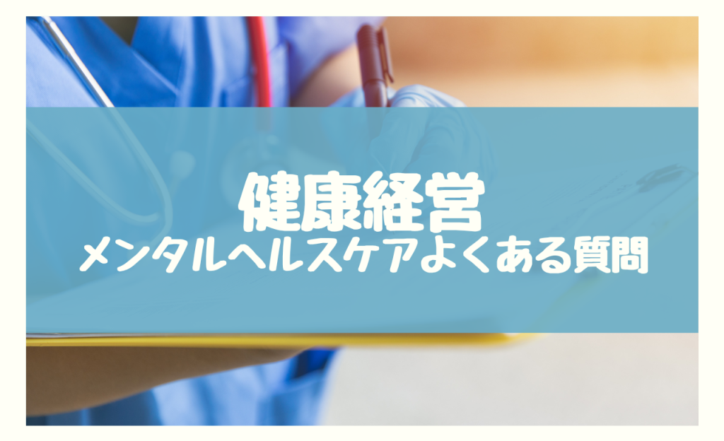 健康経営のメンタルヘルスケア よくある質問