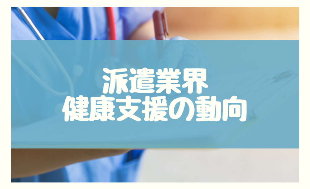 今後の派遣業界の健康支援の動向