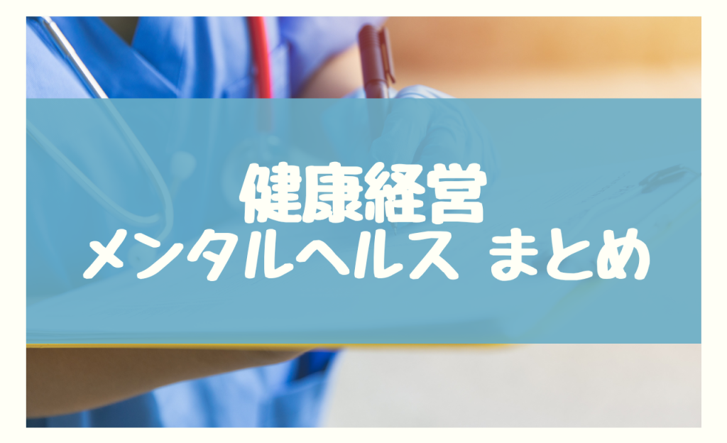 健康経営 メンタルヘルス まとめ