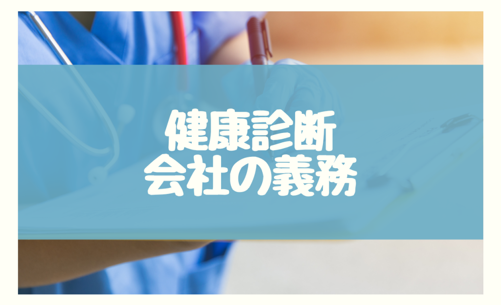 健康診断　会社の義務