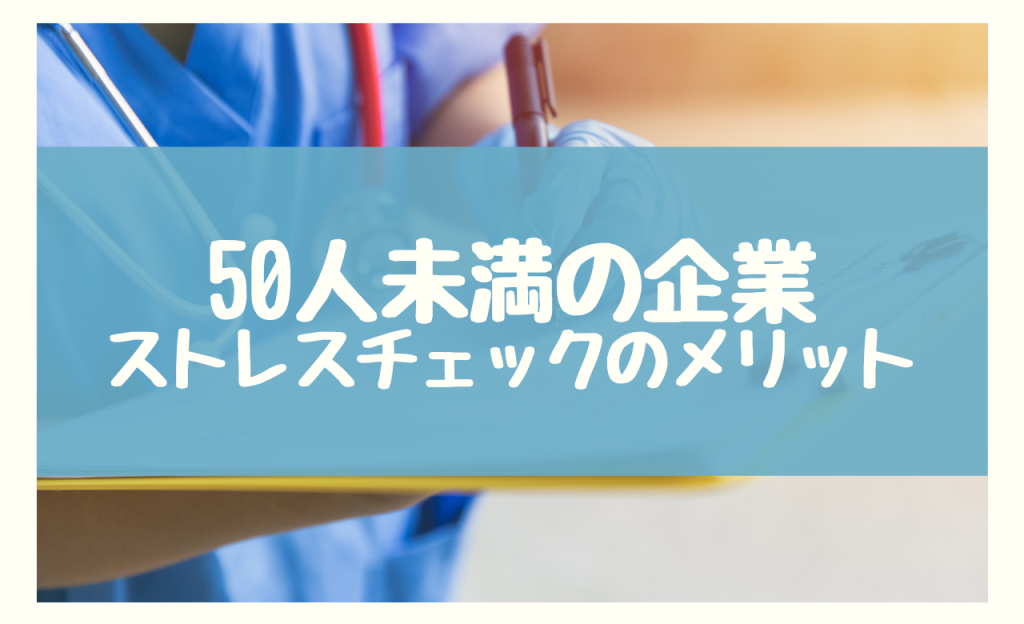 50人未満の企業でストレスチェックを導入する3つのメリット