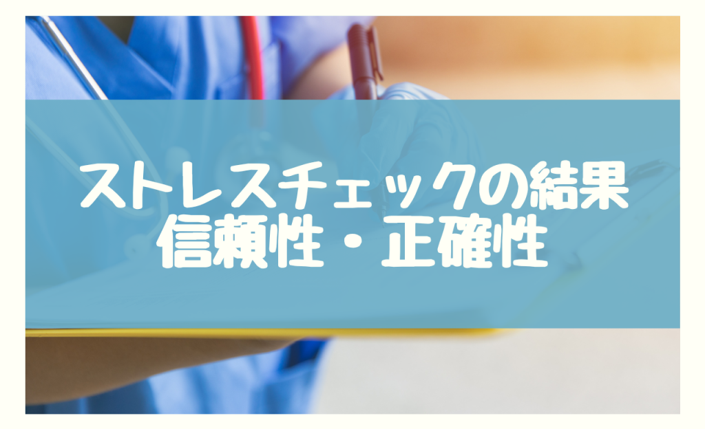 ストレスチェックの結果がおかしい　信頼性・正確性