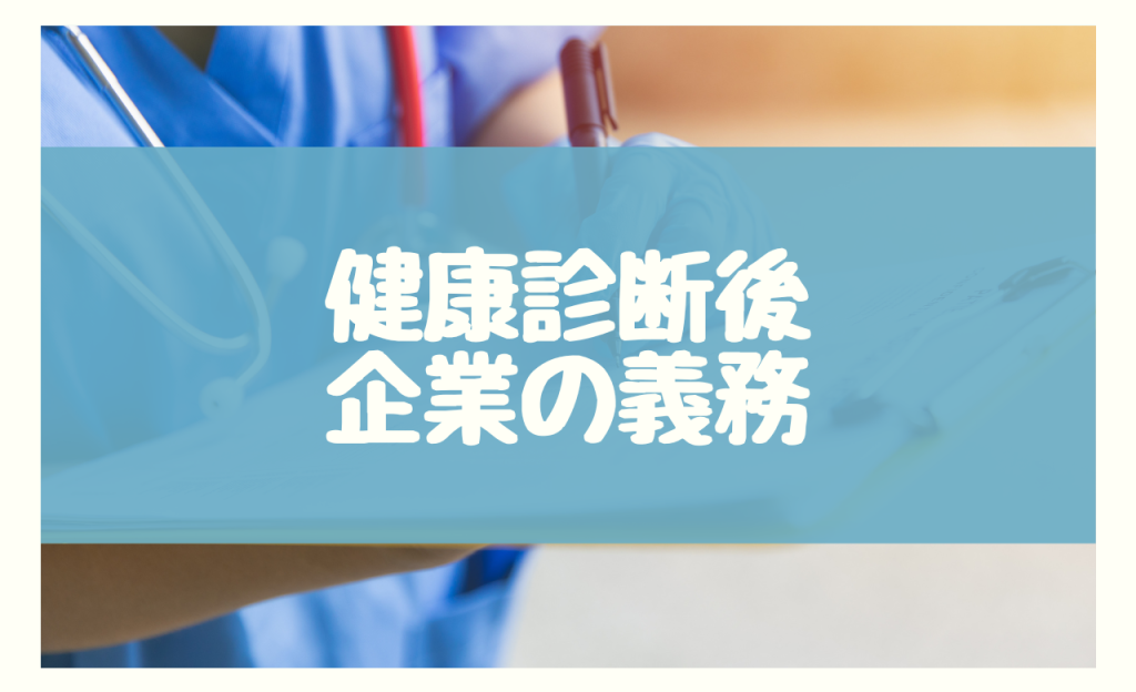 健康診断後　企業の義務