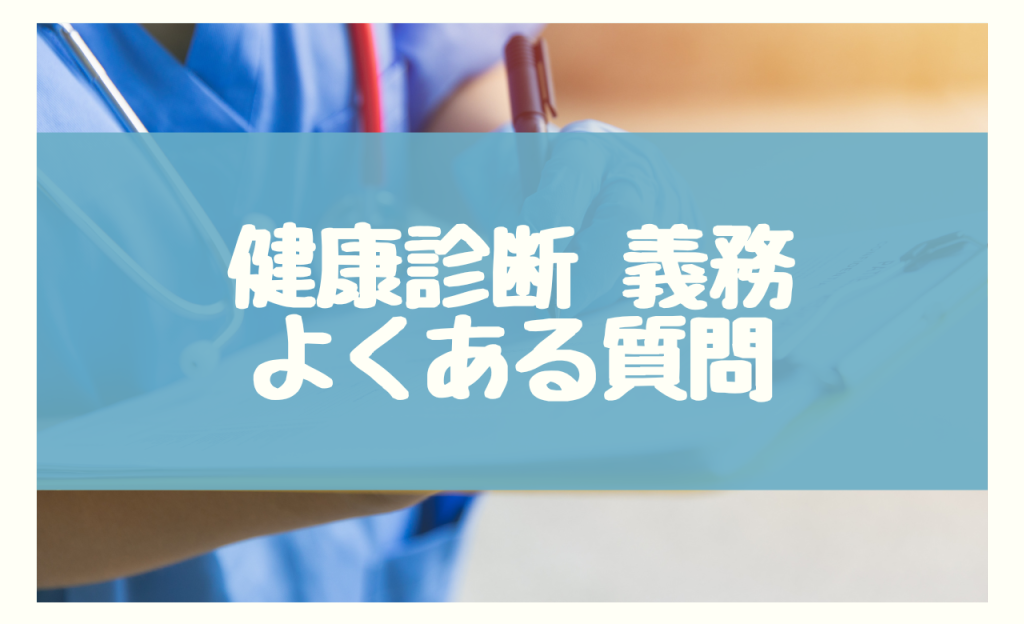 健康診断　義務　よくある質問