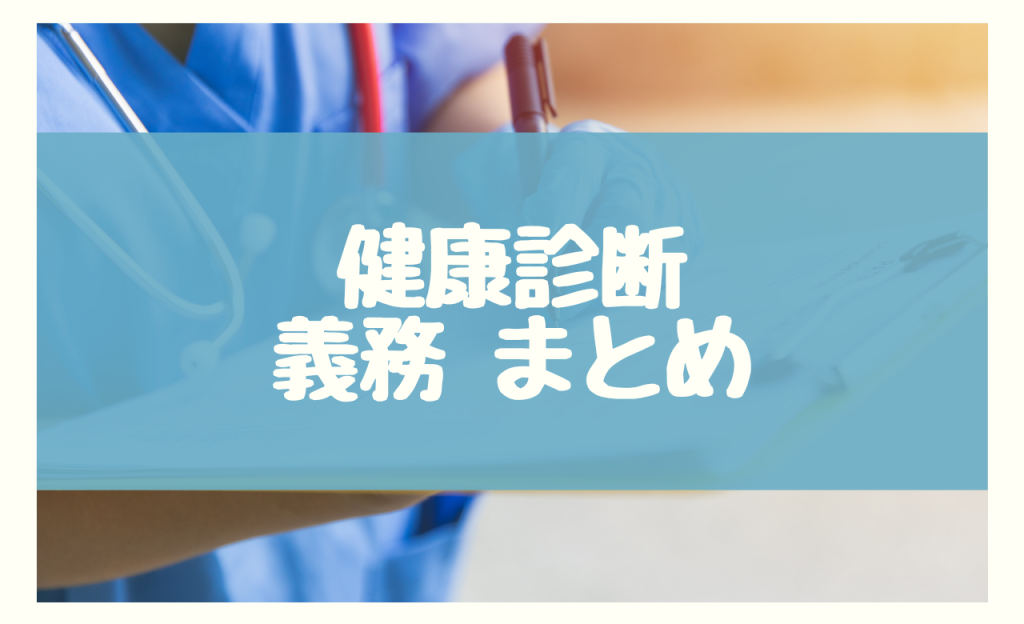 健康診断　義務　まとめ