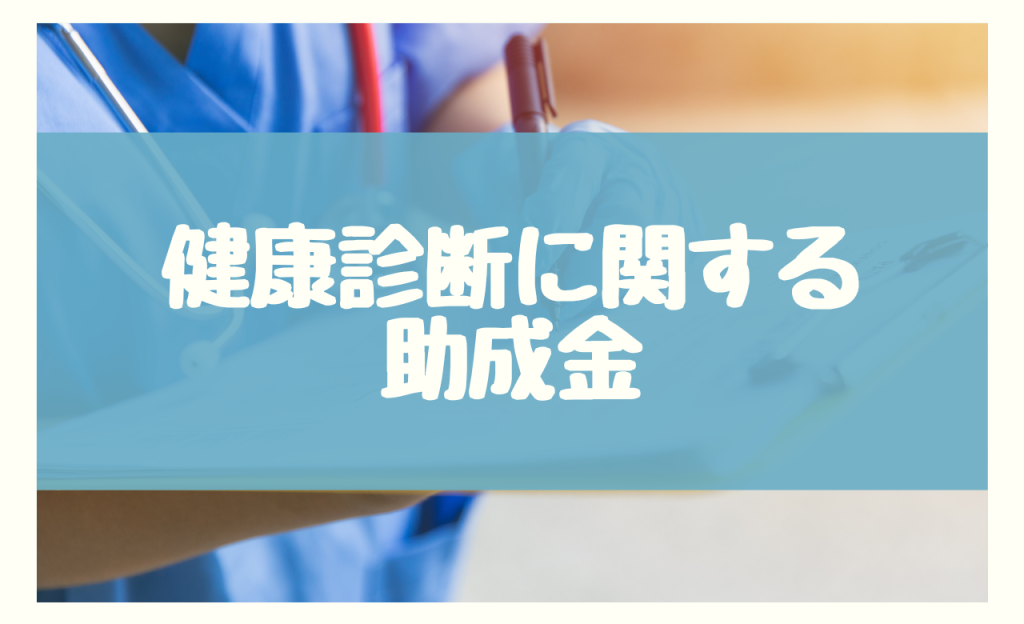 健康診断　3つの助成金