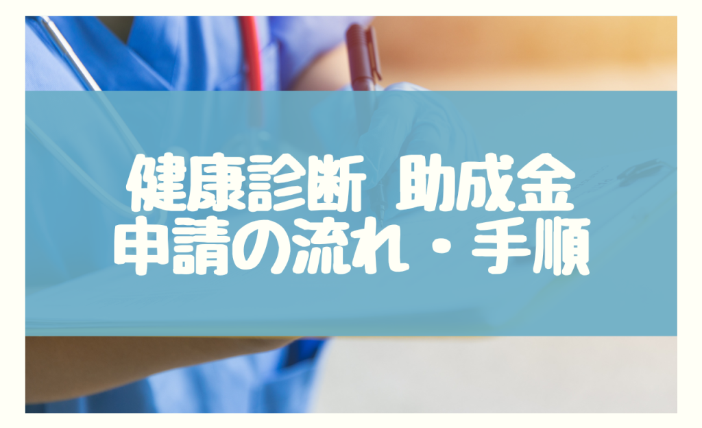 健康診断　助成金　申請の流れ・手順