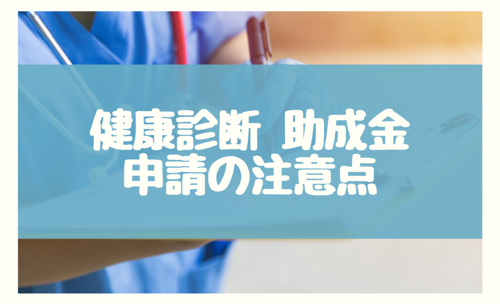 健康診断　助成金　申請の注意点