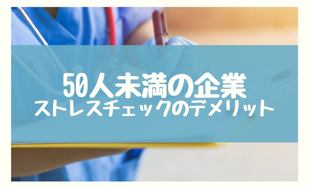 50人未満の企業でストレスチェックを導入する2つのデメリット