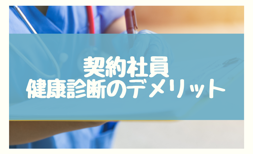 契約社員の健康診断を実施するデメリット