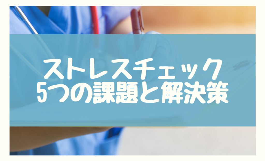 企業が抱えるストレスチェックの5つの課題と解決策