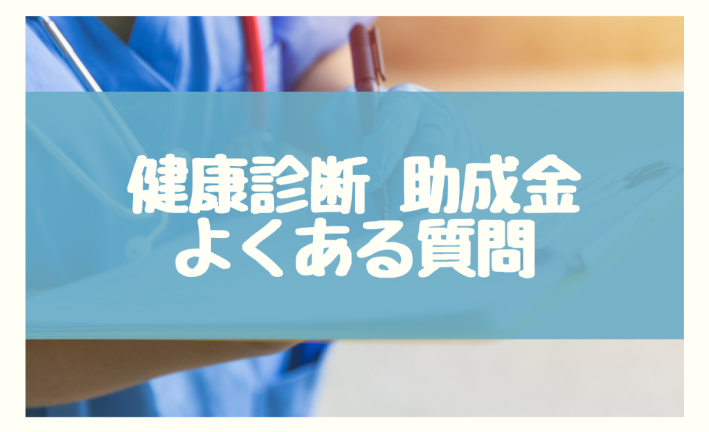 健康診断　助成金　よくある質問