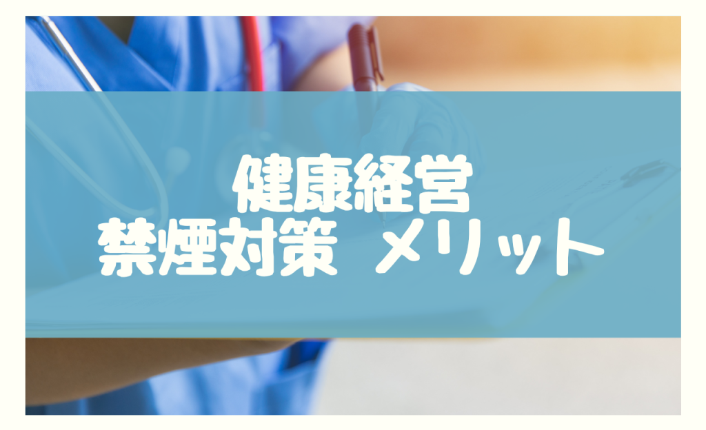 健康経営　禁煙対策　メリット