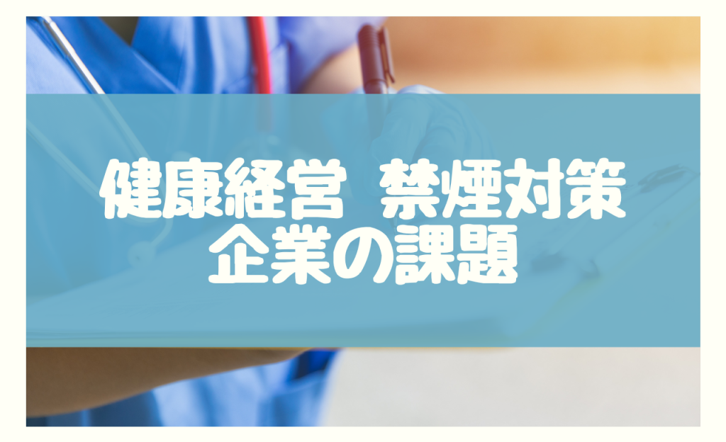 健康経営　禁煙対策　企業の課題