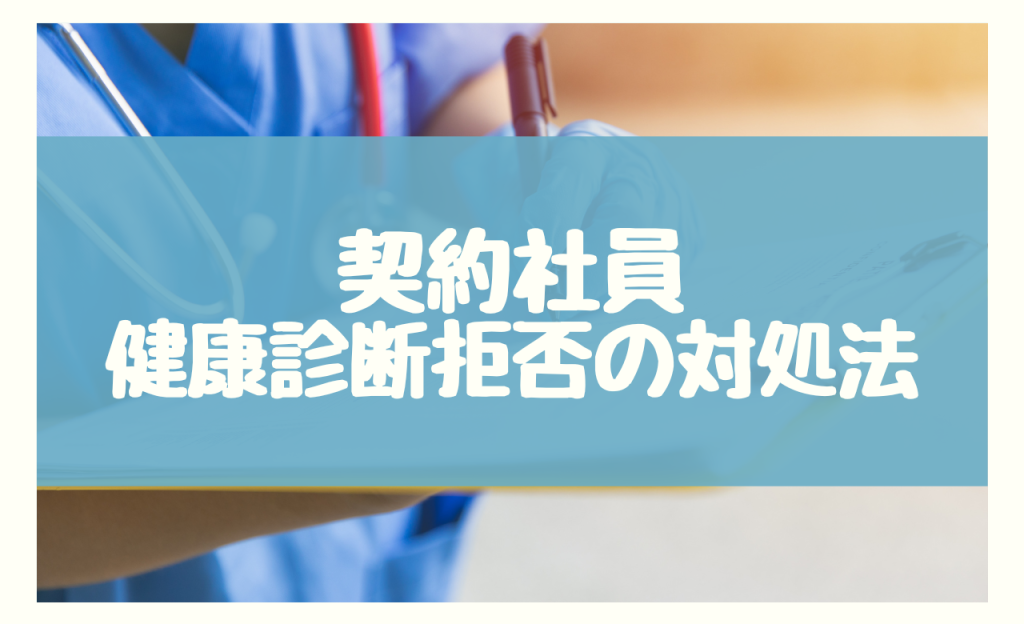 契約社員に健康診断を拒否された　対処法