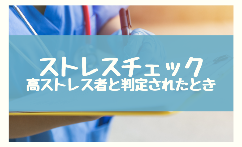 ストレスチェックで高ストレス者と判定された場合