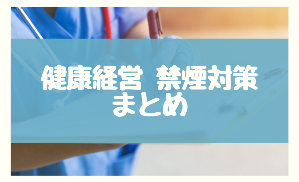 健康経営　禁煙対策　まとめ