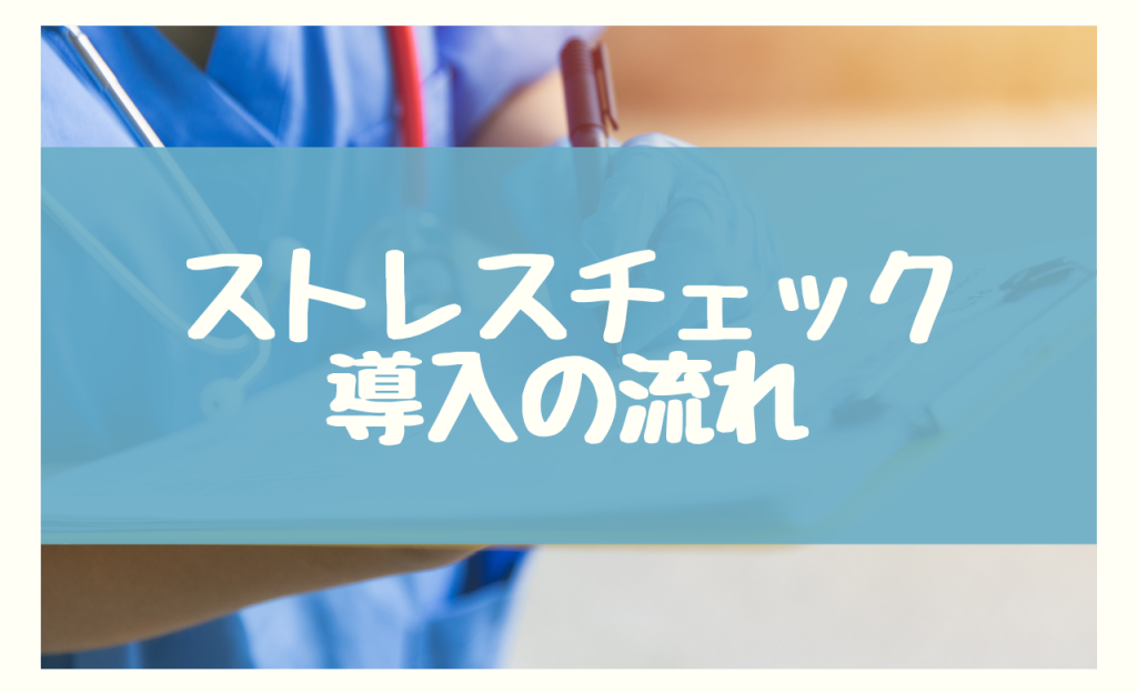 50人未満の企業でストレスチェックを導入する際の流れを3STEPで解説