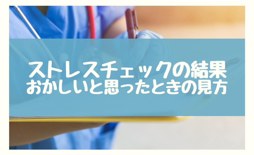 ストレスチェックの結果　おかしいと思ったときの見方