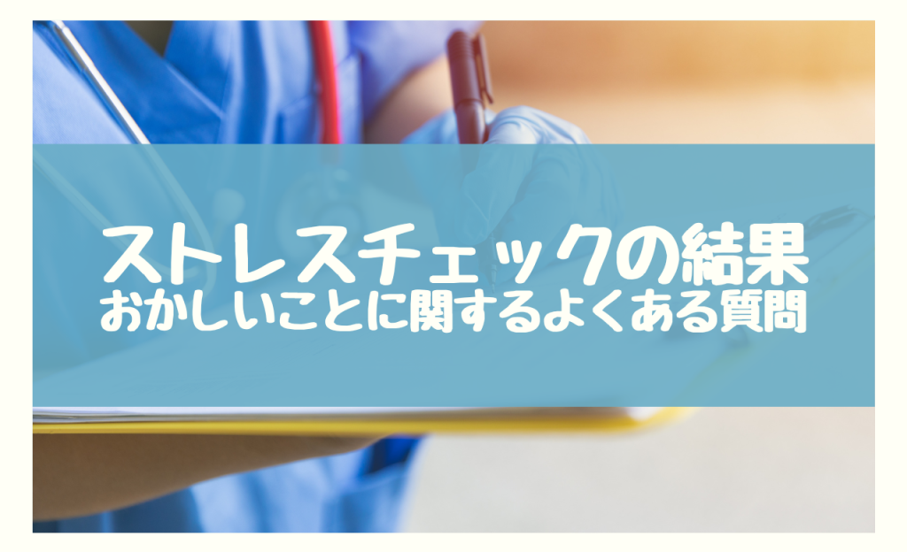 ストレスチェックの結果　おかしい　よくある質問