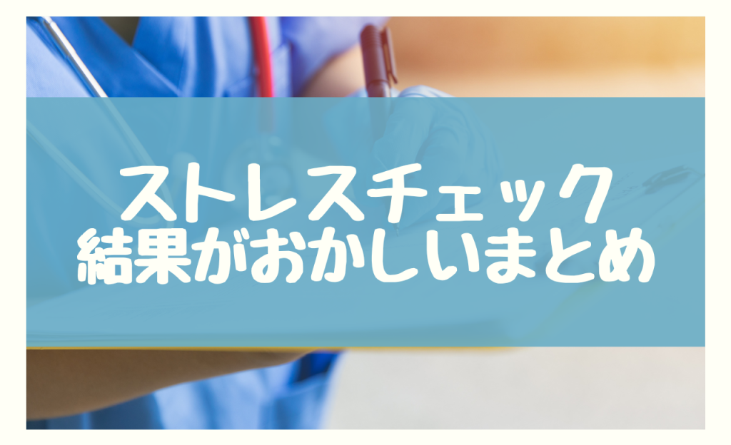 ストレスチェックの結果がおかしい　まとめ