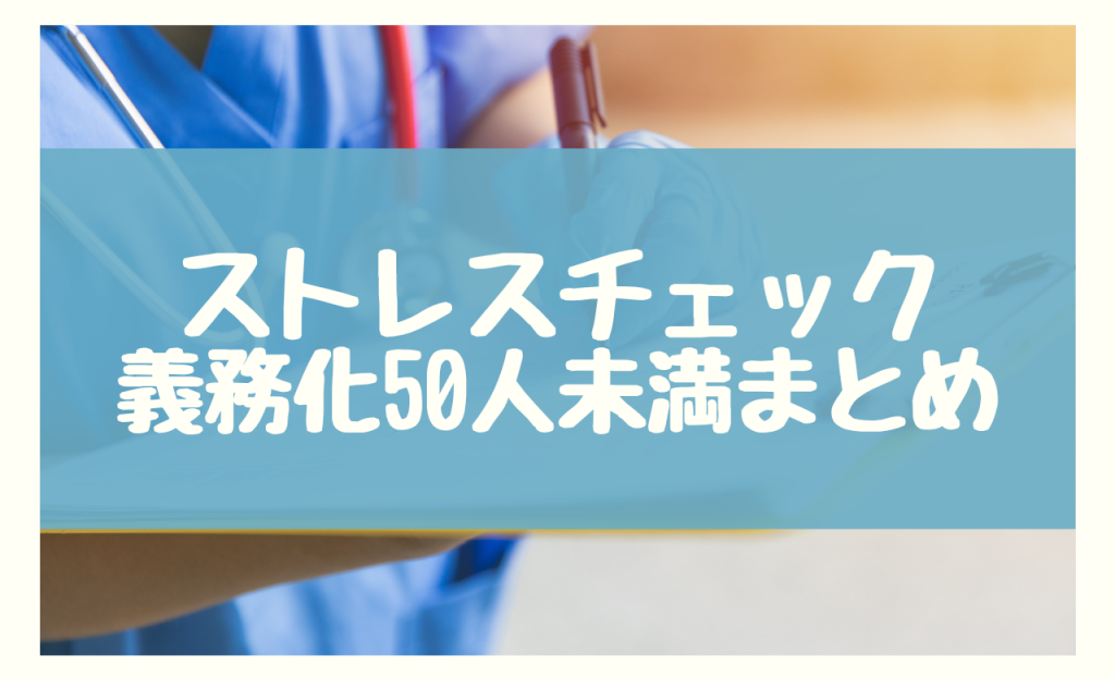 まとめ：50人未満の企業はストレスチェックは義務ではない！