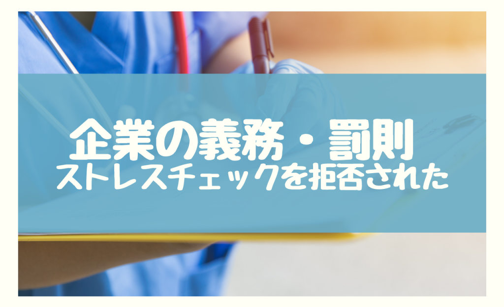 従業員にストレスチェックを拒否された　企業の実施義務・罰則