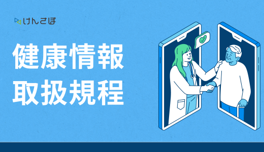 健康情報取扱規程とはどんなルール？9つの策定事項から罰則まで徹底解説