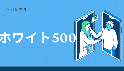 ホワイト500とはどんな制度？認定要件から企業が得られるメリットまで徹底解説