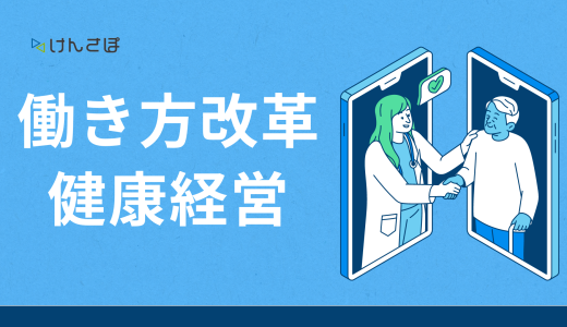 働き方改革で健康経営を実現！企業が得られる5つのメリットと注意点