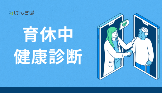 育休中の従業員に健康診断の実施義務はある？費用負担や復職後の対応も解説