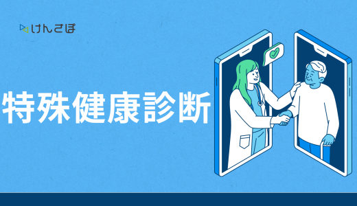 特殊健康診断とは何？検査項目や企業が行うべき対応を徹底解説