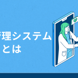 健康管理システム とは