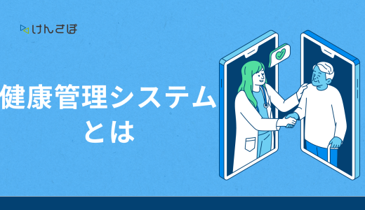 健康管理システムとは何？機能・導入のメリット・費用を徹底解説