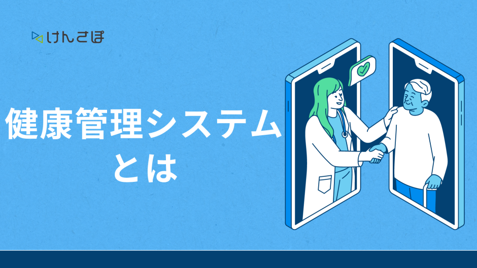 健康管理システム とは