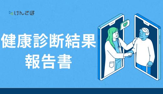 【最新】健康診結果報告書とはどんな書類？記入例や提出方法を解説