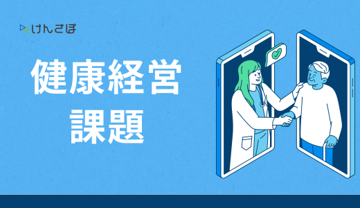 健康経営の8つの課題を徹底解説｜企業が取り組むべき対応策とは？