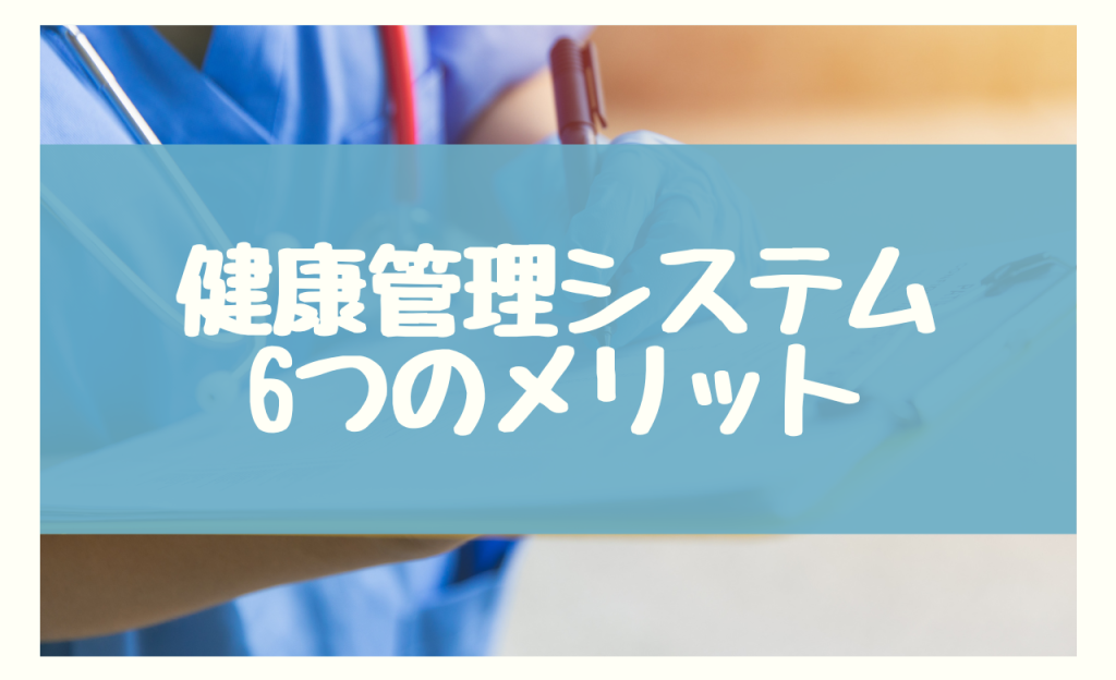 健康管理システム　メリット