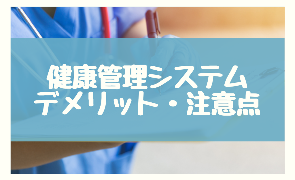 健康管理システム　デメリット・注意点