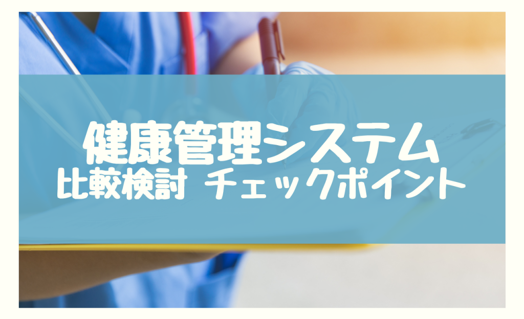 健康管理システム　比較検討チェックポイント