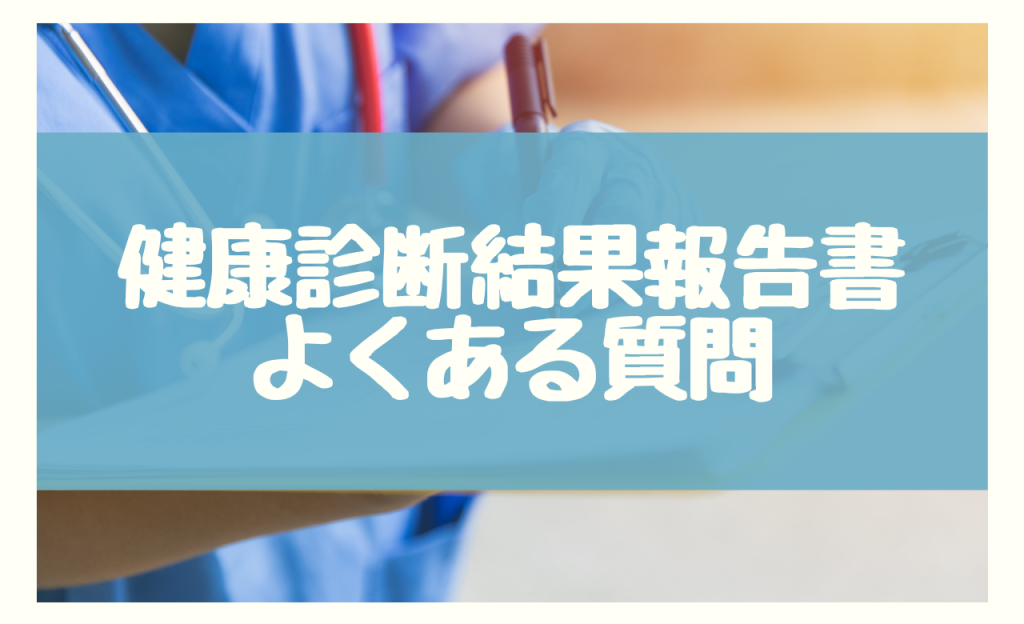 健康診断結果報告書　よくある質問