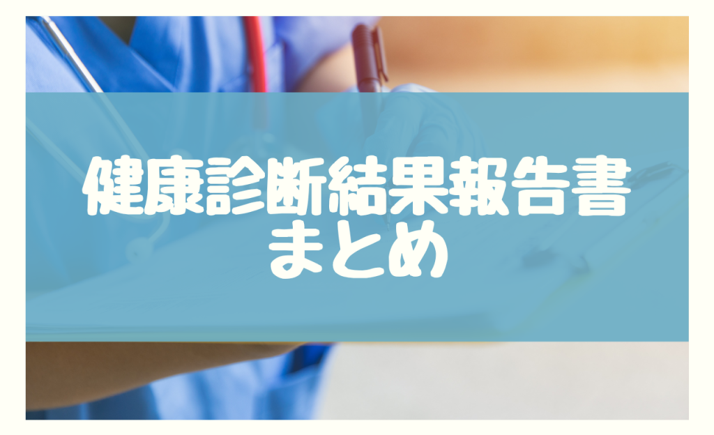 健康診断結果報告書　まとめ