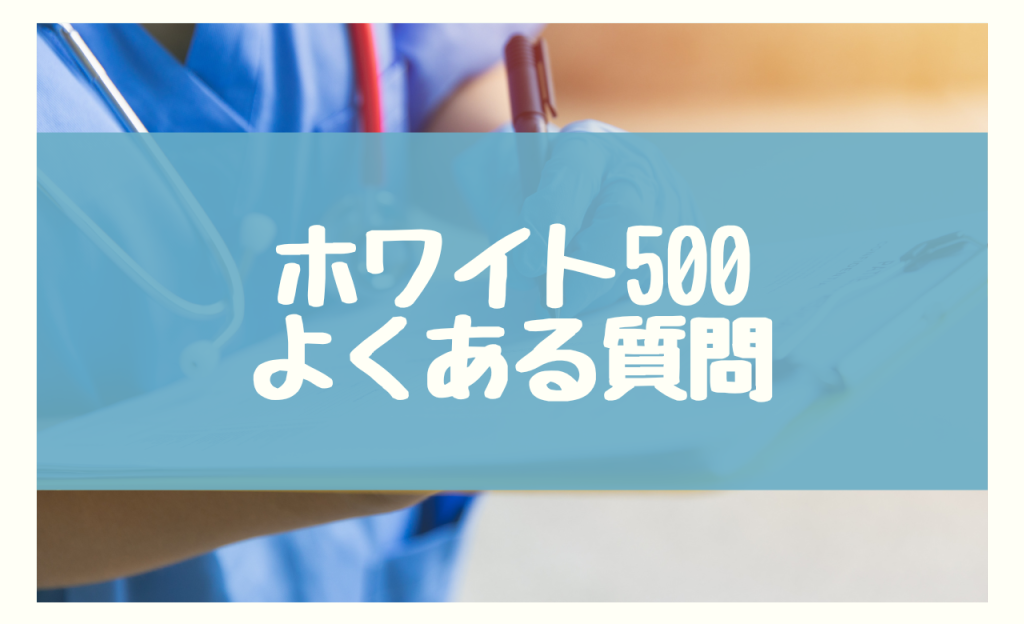 ホワイト500に関する3つのよくある質問