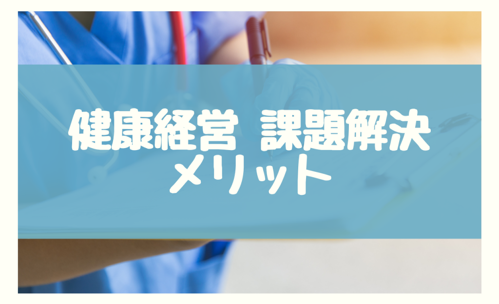 健康経営 課題解決　メリット