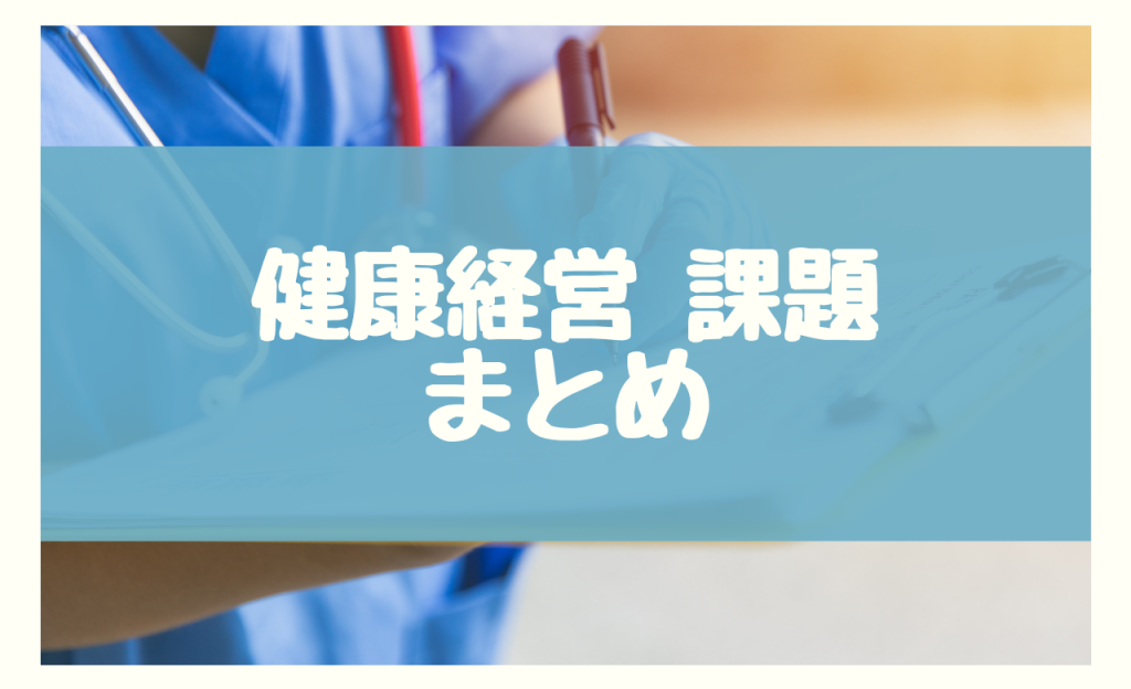 健康経営 課題　まとめ