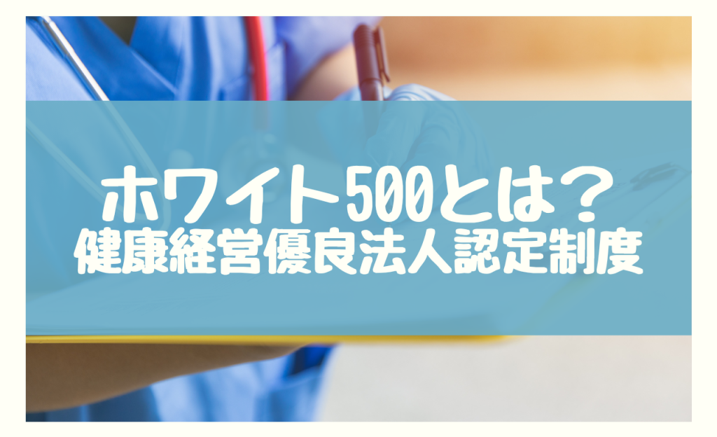 ホワイト500とは