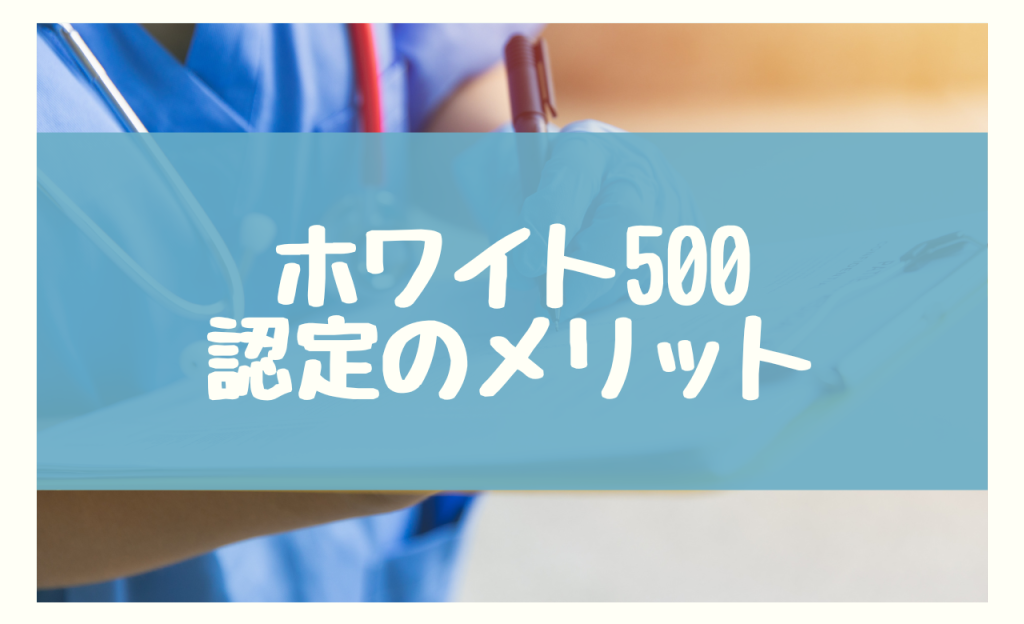 ホワイト500　メリット