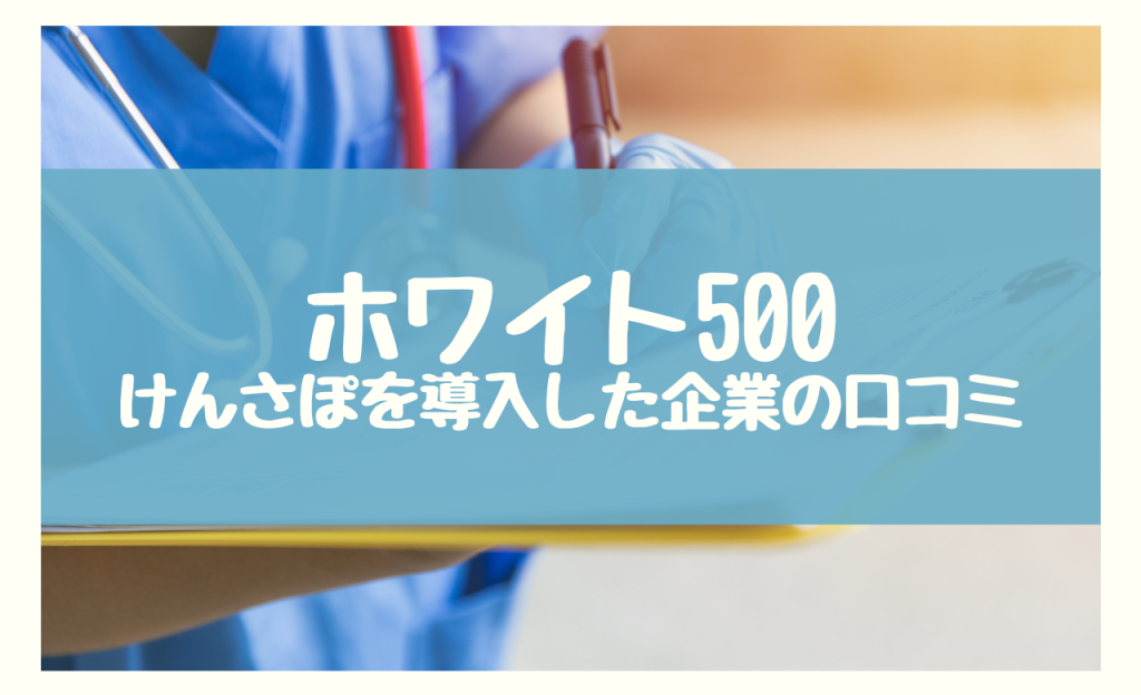 ホワイト500　けんさぽ　口コミ