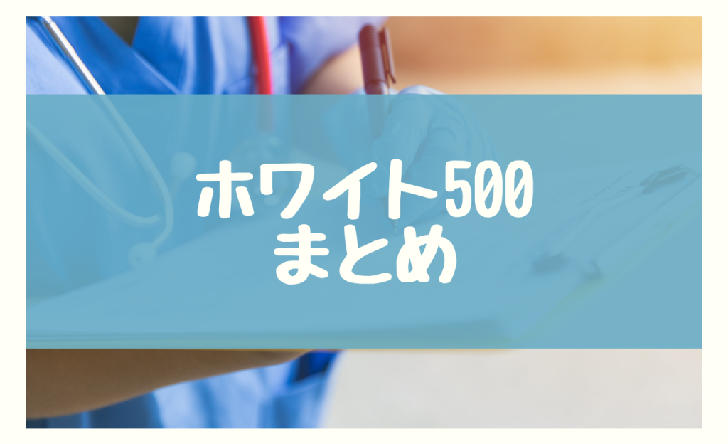 ホワイト500　まとめ